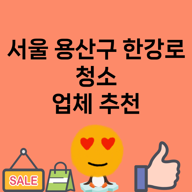 서울 용산구 한강로_청소 잘하는 곳 