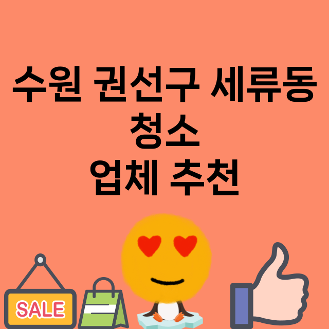 수원 권선구 세류동_청소 잘하는 곳 