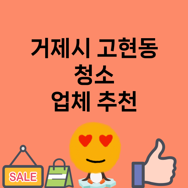 거제시 고현동_청소 잘하는 곳 