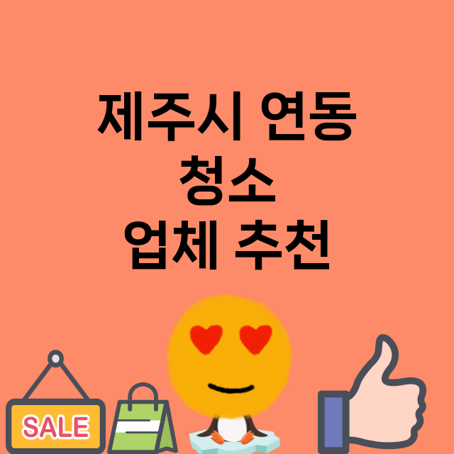 제주시 연동_청소 잘하는 곳 