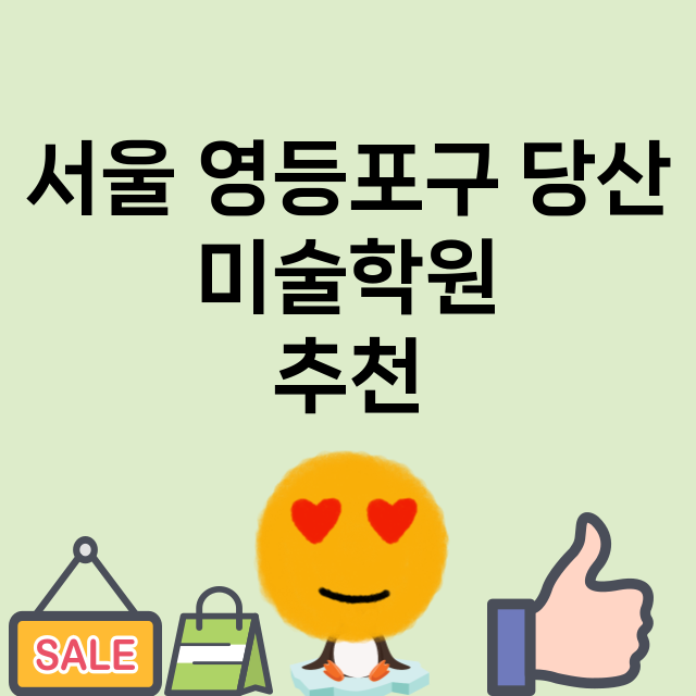 서울 영등포구 당산…