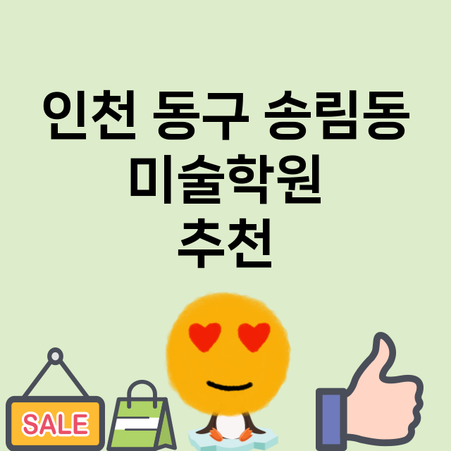인천 동구 송림동 …