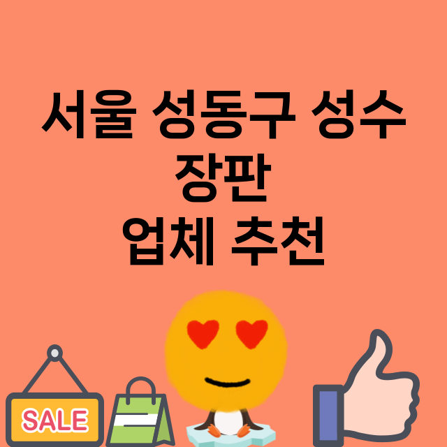 서울 성동구 성수_장판 잘하는 곳 