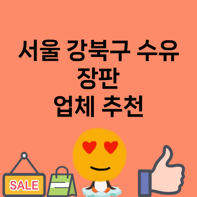 서울 강북구 수유_장판 잘하는 곳 