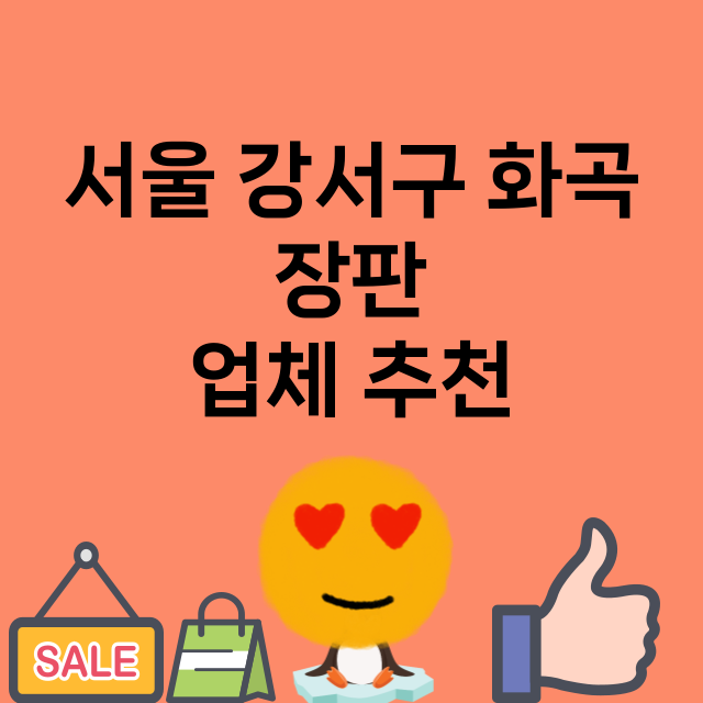 서울 강서구 화곡_장판 잘하는 곳 