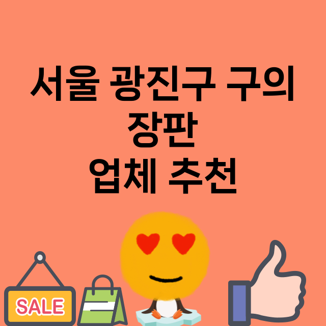 서울 광진구 구의_장판 잘하는 곳 