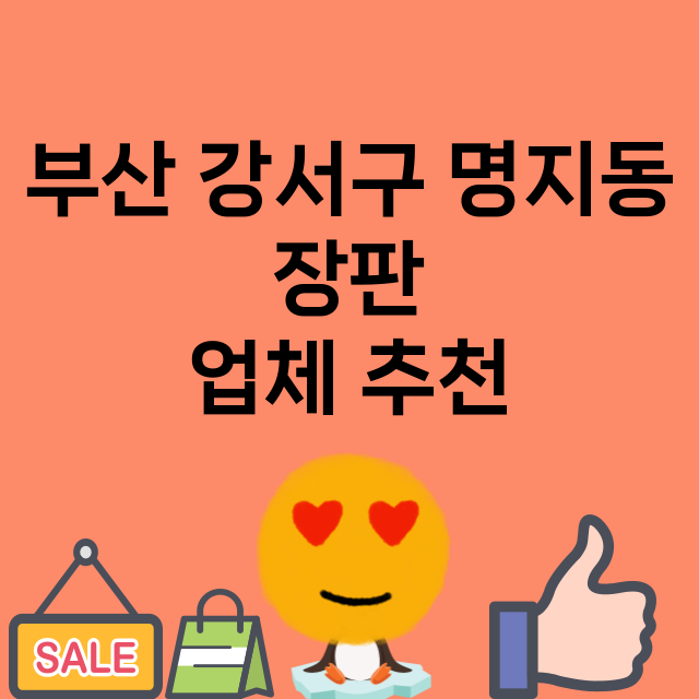 부산 강서구 명지동_장판 잘하는 곳 