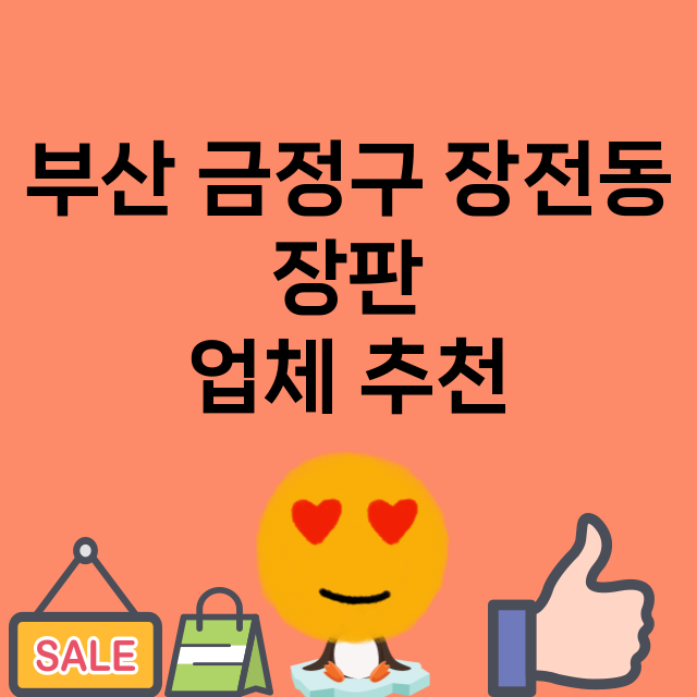 부산 금정구 장전동…