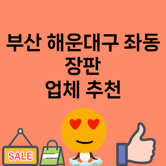 부산 해운대구 좌동…