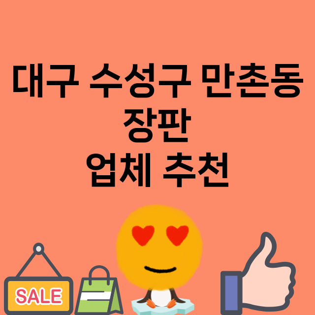 대구 수성구 만촌동_장판 잘하는 곳 