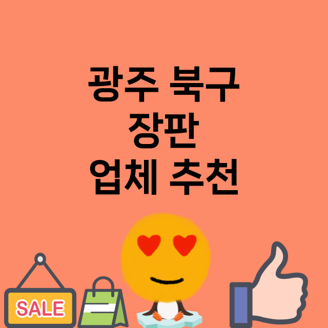 광주 북구_장판 잘하는 곳 