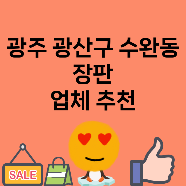 광주 광산구 수완동_장판 잘하는 곳 