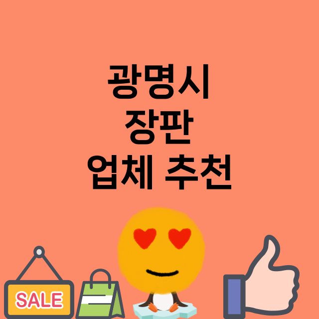 광명시 장판 잘하는…