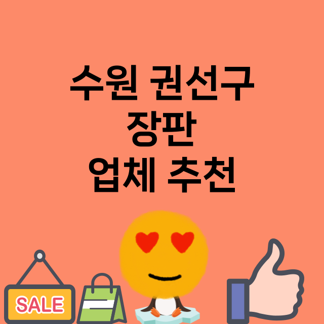 수원 권선구 장판 …