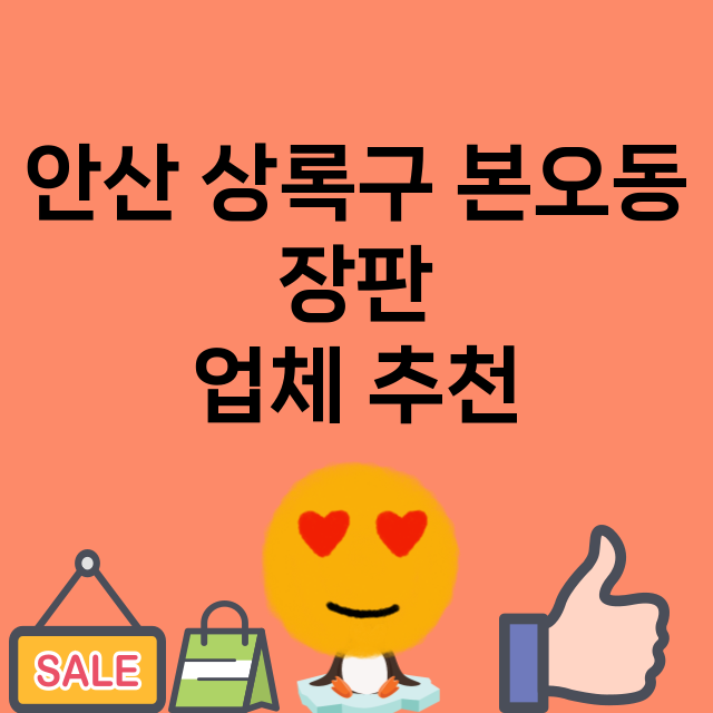 안산 상록구 본오동…