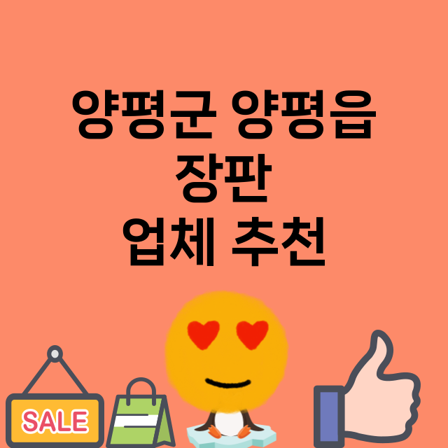 양평군 양평읍 장판…