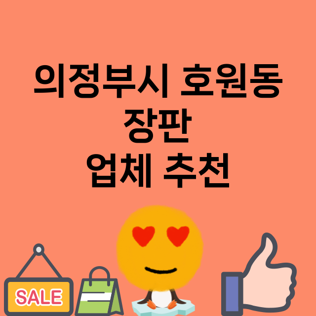 의정부시 호원동 장…