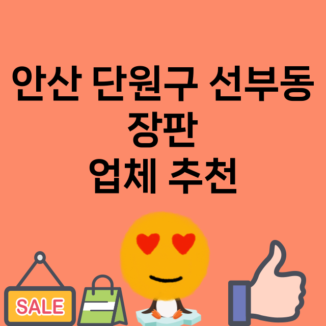 안산 단원구 선부동…