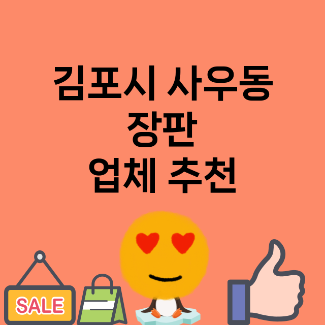 김포시 사우동 장판…