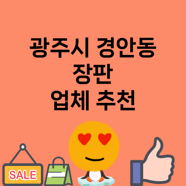 광주시 경안동_장판 잘하는 곳 