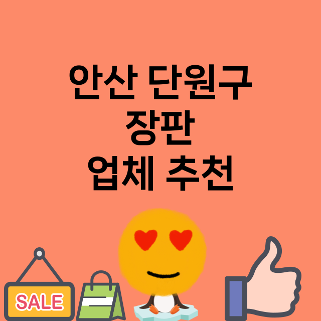 안산 단원구 장판 …