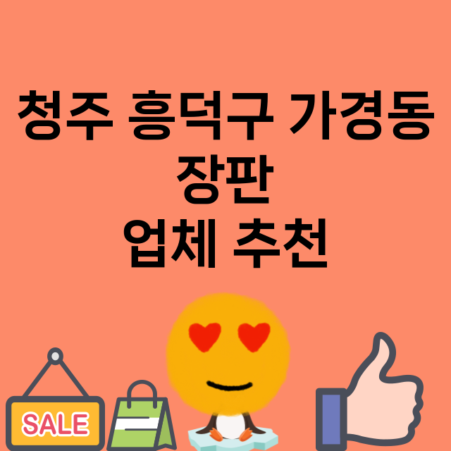 청주 흥덕구 가경동…