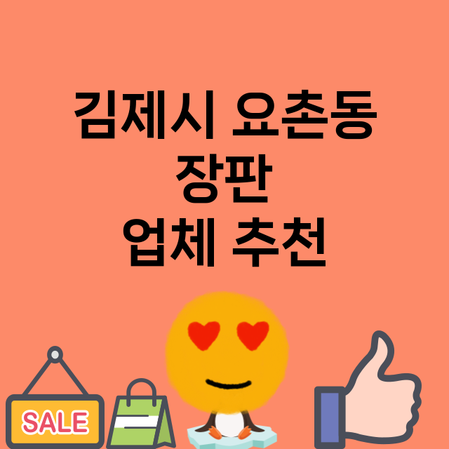 김제시 요촌동 장판…