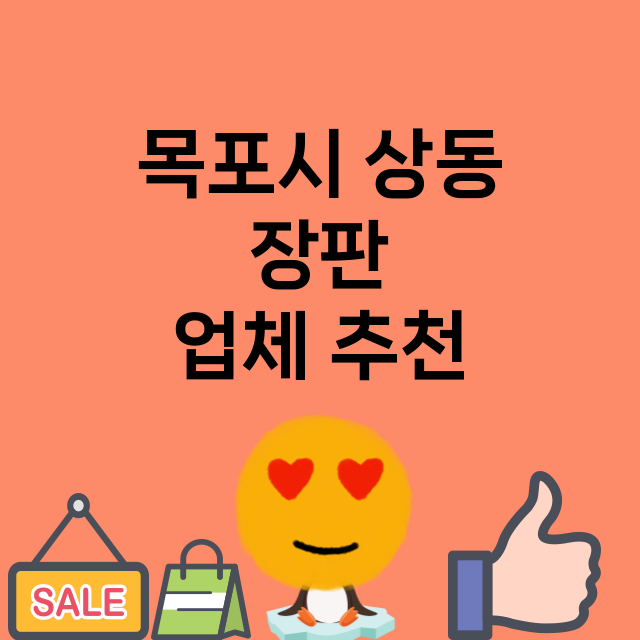 목포시 상동 장판 …