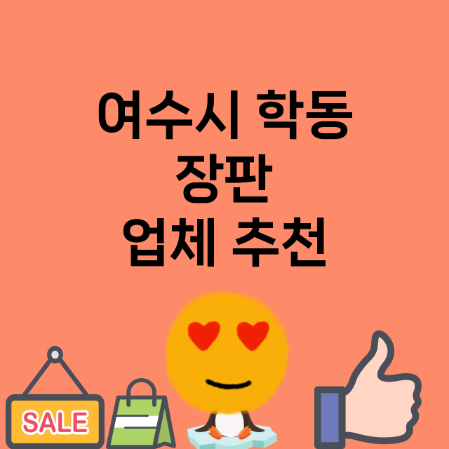 여수시 학동 장판 …