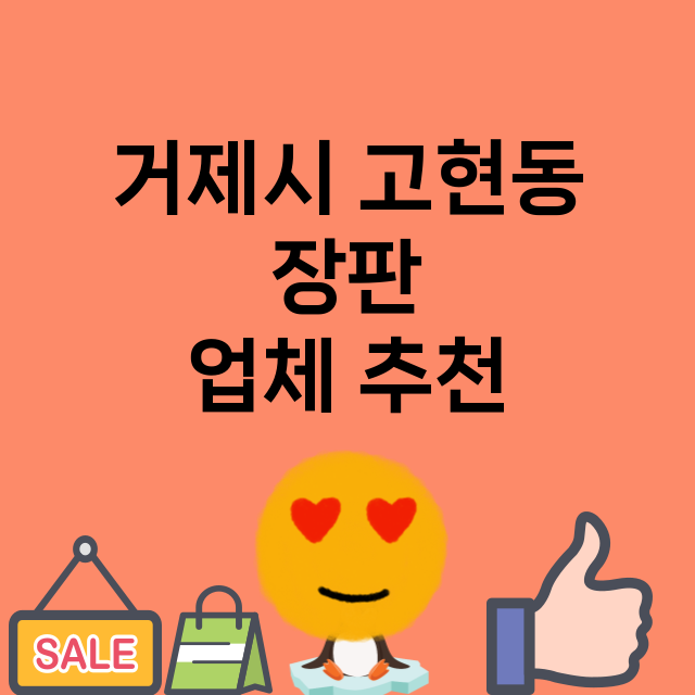 거제시 고현동_장판 잘하는 곳 