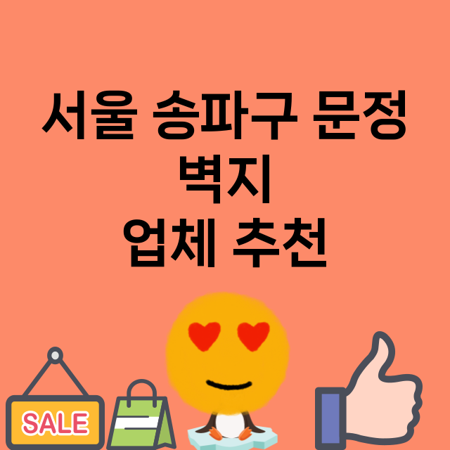 서울 송파구 문정_벽지 잘하는 곳 