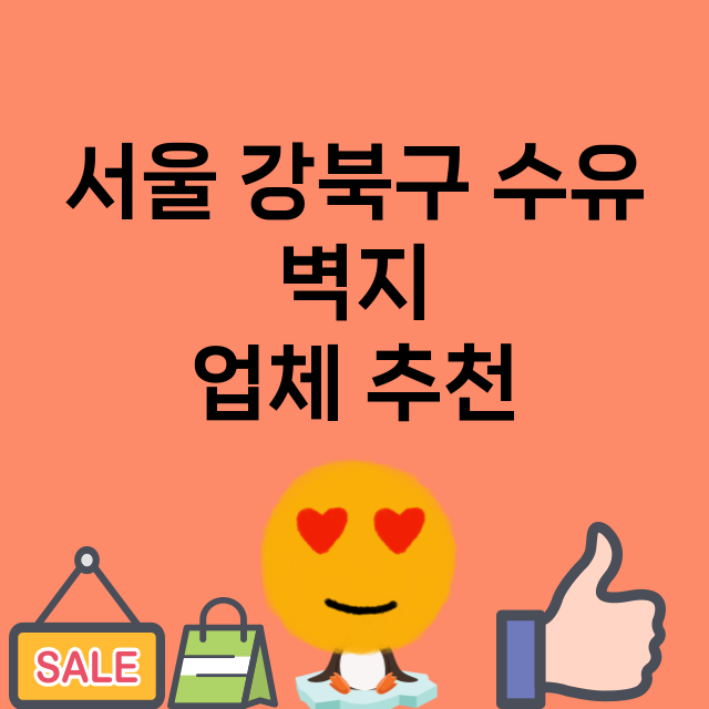 서울 강북구 수유_벽지 잘하는 곳 