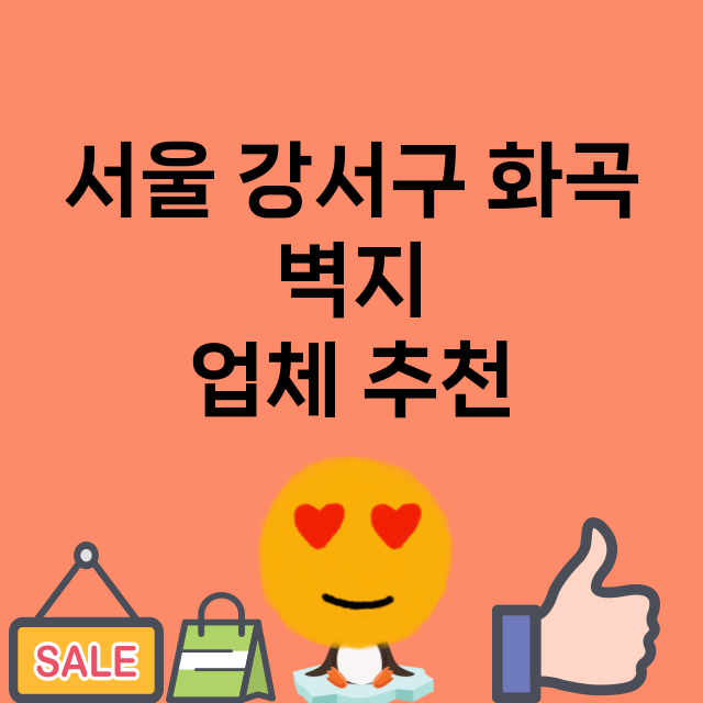 서울 강서구 화곡_벽지 잘하는 곳 