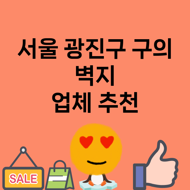 서울 광진구 구의 …