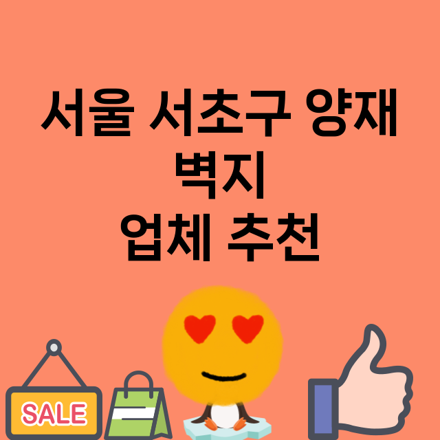 서울 서초구 양재 …