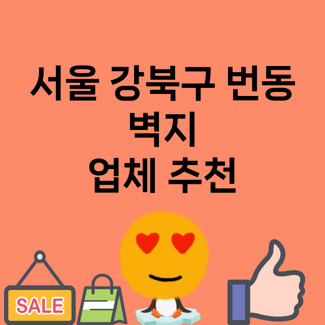 서울 강북구 번동 …