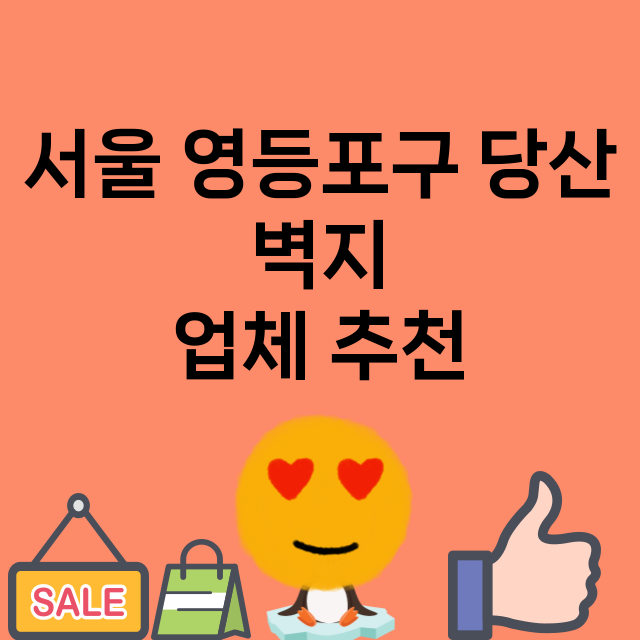 서울 영등포구 당산…