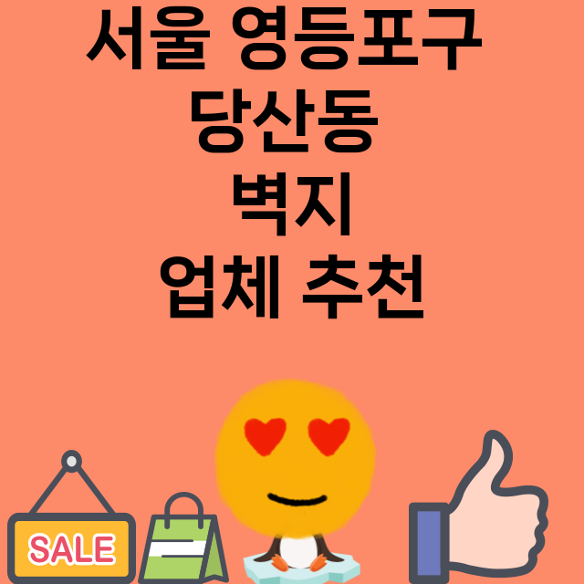 서울 영등포구 당산…