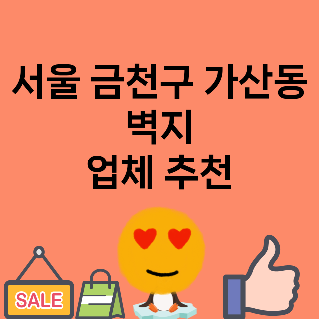 서울 금천구 가산동…