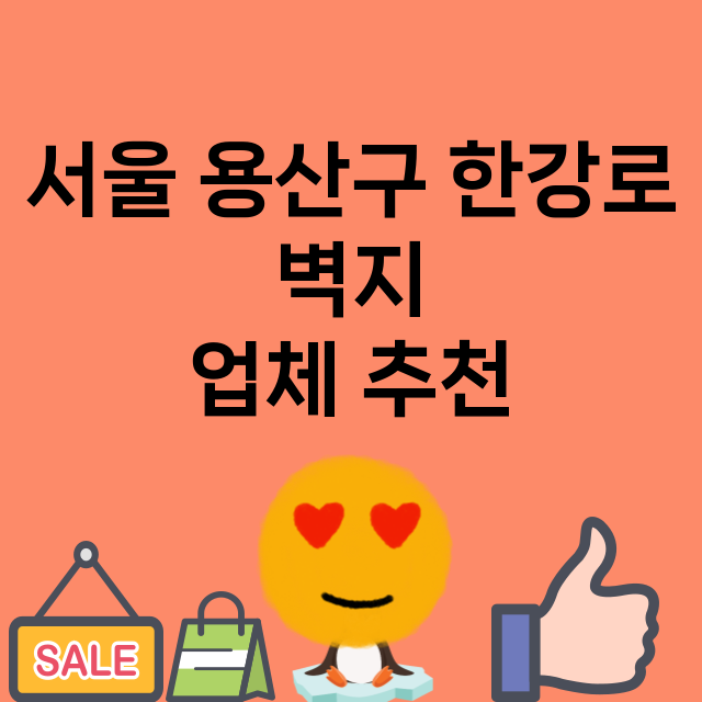 서울 용산구 한강로…