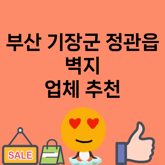 부산 기장군 정관읍…