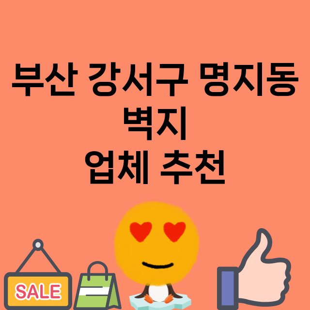 부산 강서구 명지동…