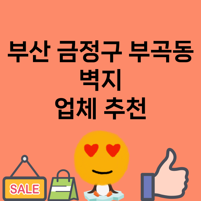 부산 금정구 부곡동…