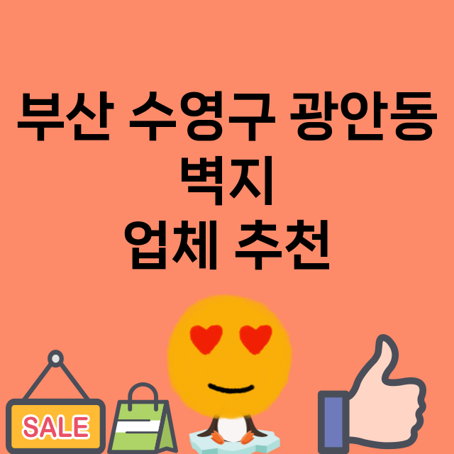 부산 수영구 광안동…