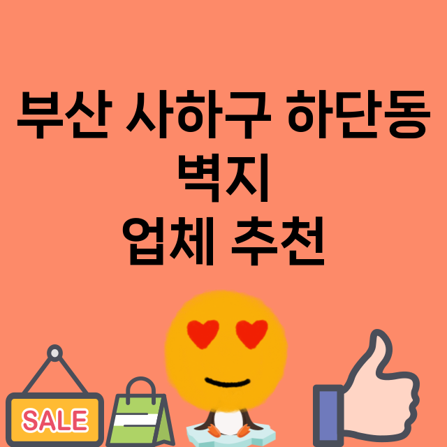 부산 사하구 하단동…