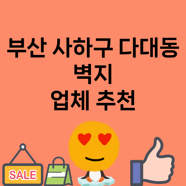 부산 사하구 다대동…