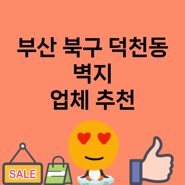 부산 북구 덕천동 …