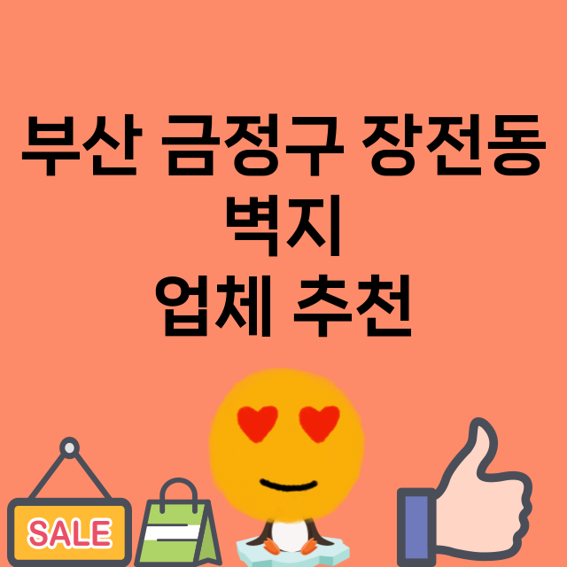 부산 금정구 장전동…