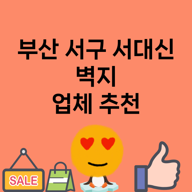 부산 서구 서대신_벽지 잘하는 곳 