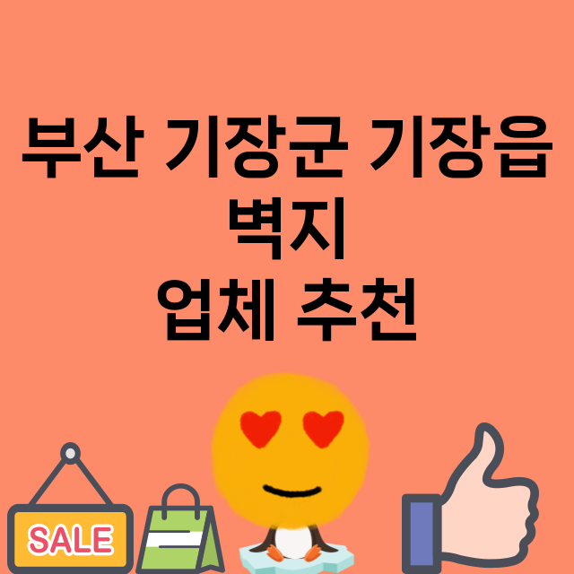 부산 기장군 기장읍…